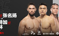 UFC格斗之夜8月回归上海！张名扬主场力拼“KO艺术家”