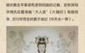 一图了解伏羲为何被称为创世英雄