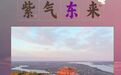 跟着成语游华夏“东极”——抚远
