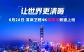 深圳卫视4K超高清频道6月28日上线：关键设备大量采用华为、中兴等