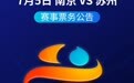 2025江苏省城市足球联赛7月5日南京VS苏州赛事票务公告