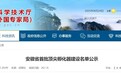 安徽省首批顶尖孵化器建设名单公示，涉这些产业领域！