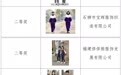 赣州市中小学生统一校服款式获奖作品公示
