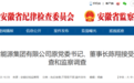 安徽反腐快讯：一正厅级干部被查！多人被处理