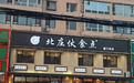 金梧桐丨北庄伙食点