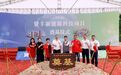 贤丰新能源科技项目东城启动建设 为半导体新能源高地注入强劲动能