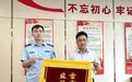 徐州高新区：“亮剑”护创新 企业致谢锦旗映初心