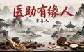 大爱无疆——李善人的济世之路，医助有缘人