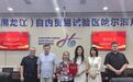 自贸试验区哈尔滨片区牵手俄罗斯顶尖律所共筑中俄法律合作新高地