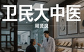 卫民大中医周贤良：以术载道惠泽有缘人