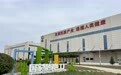 新时代健康产业园：黄渤海畔的“绿色工厂”数智化样本