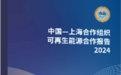 这场高规格会议上，将发布《中国—上海合作组织可再生能源合作报告2024》