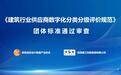华山云采：推动建筑行业供应商分级分类评价团标过审