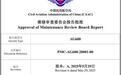 AG600飞机计划维修要求正式获局方批准