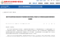 1.3亿保交楼款入账，不到一小时便被划扣！招商银行被通报！