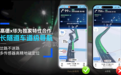 高德、华为推出独家“长隧道车道级导航”：隧道岔路不迷路