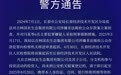 关于“吉林国农”涉嫌非法吸收公众存款案侦办进展情况的通告