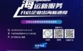 直播预告：“甬”企海运新服务，解锁企业出海新速度