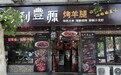 金梧桐丨吧乐·利丰源