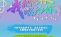 太燃啦！100余首歌曲把老家吉林唱得超有范儿！