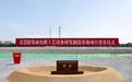 总投资50亿元！芯慧联集成电路工艺设备研发制造基地项目奠基