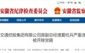靠企吃企、非法侵占国有资产！安徽一厅干被开除党籍