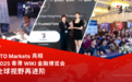ETO Markets 亮相 2025 香港 Wiki 金融博览会，全球视野再进阶