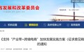 支持“产业带+跨境电商”加快发展 安徽公开征求意见！