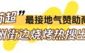 从路边摊到赞助“苏超”！在常州，草根也可以很燃！
