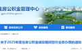 即将暂停办理，安徽又2市公积金最新通知！