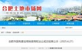 合肥三宗地块揽金20亿元，金茂、华润、合肥高新城发出手