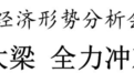 南通市委书记吴新明：坚定信心挑大梁 全力冲刺“双过半”