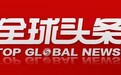 全球头条：与G7达成协议，美国暂停对外国企业“报复性加税”