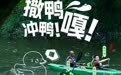 内容与消费共振，《一起去野：去玩水的地方》圆满收官，解码内容电商长效密码