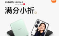 小米MIX Flip 2外观公布：配备骁龙8至尊版、5165mAh电池