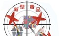2024年以来江西省检察机关起诉的毒品犯罪案件中 涉依托咪酯案件占比72.1%