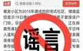 谣传铜陵发生一起重大命案，造谣者被行拘5日！