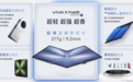vivo X Fold5 发布：搭载骁龙8Gen3 重219克 售6999元起