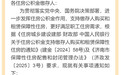 济南：支持公积金购买保障房，首付款最低15%