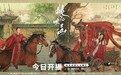 《桃花映江山》今日开播！刘学义孟子义演绎势均力敌权谋CP