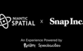 Snap与Niantic合作发展“空间地图”视觉定位系统，实现多台AR/XR设备精确观看同一虚拟物品