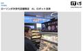 罗森在日本引入“次世代门店”：机器人能烹饪，AI电子屏会推荐商品