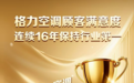 16年连冠！格力再获顾客满意度行业第一认证