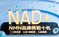 优质NMN怎么选？2025全球NMN前十好评榜，高品质成关键考量！