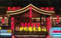 金梧桐丨炉忆鸡毛点（宽窄巷子店）