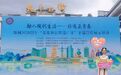 广东河源市源城区2025年“文化和自然遗产日”非遗宣传展示活动圆满收官