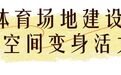 文晖街道打造文体新生态 绘就居民幸福底色