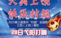 2025“村超”全国赛江西（上饶）赛区6月28日开幕