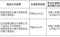 山东高速信联支付被罚款46万元 因违反反洗钱相关规定