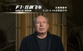 《F1：狂飙飞车》口碑走高 6.26全国点映开启 汉斯·季默演奏“激情乐章”